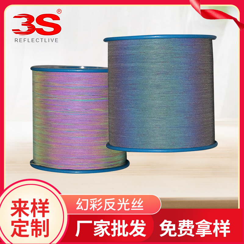 厂家供应 幻彩反光丝幻彩丝织带用幻彩双面反光丝 彩色反光丝
