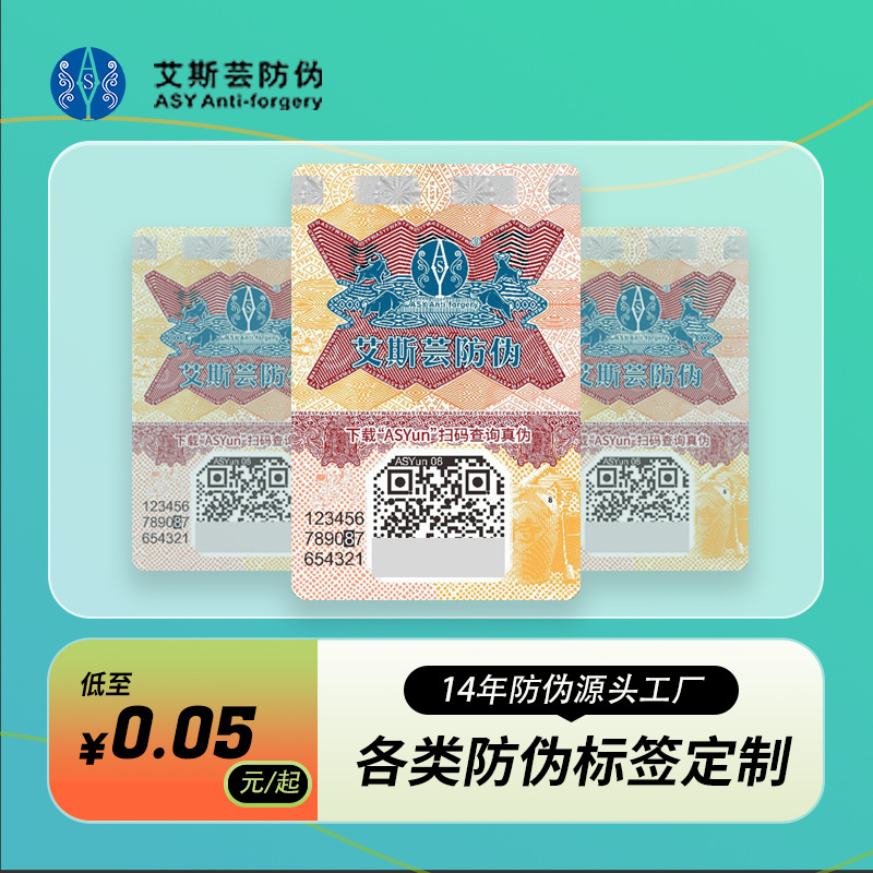 定制防伪标签镭射二维码一物一码溯源防伪标签全息防伪防窜货标签