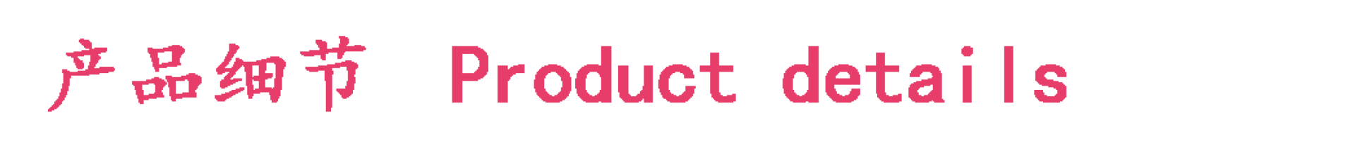 产品细节