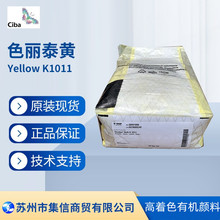 巴斯夫颜料色丽泰黄K1011 （原汽巴）颜料Yellow K1011现货正品FG