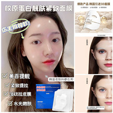 韩国胶原蛋白面膜补水保湿紧致抗皱化妆品护肤品oem亮肤提拉养肤