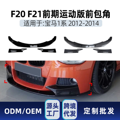 适用bmw宝马1系f20 f21 M Sport 2012-14 前唇前铲前包围跨境改装|ru