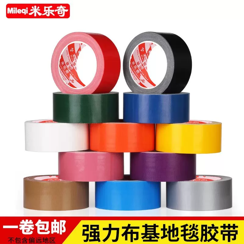 彩色地毯布基胶带单面diy装饰装修黑色红色强力大力防水胶布胶带