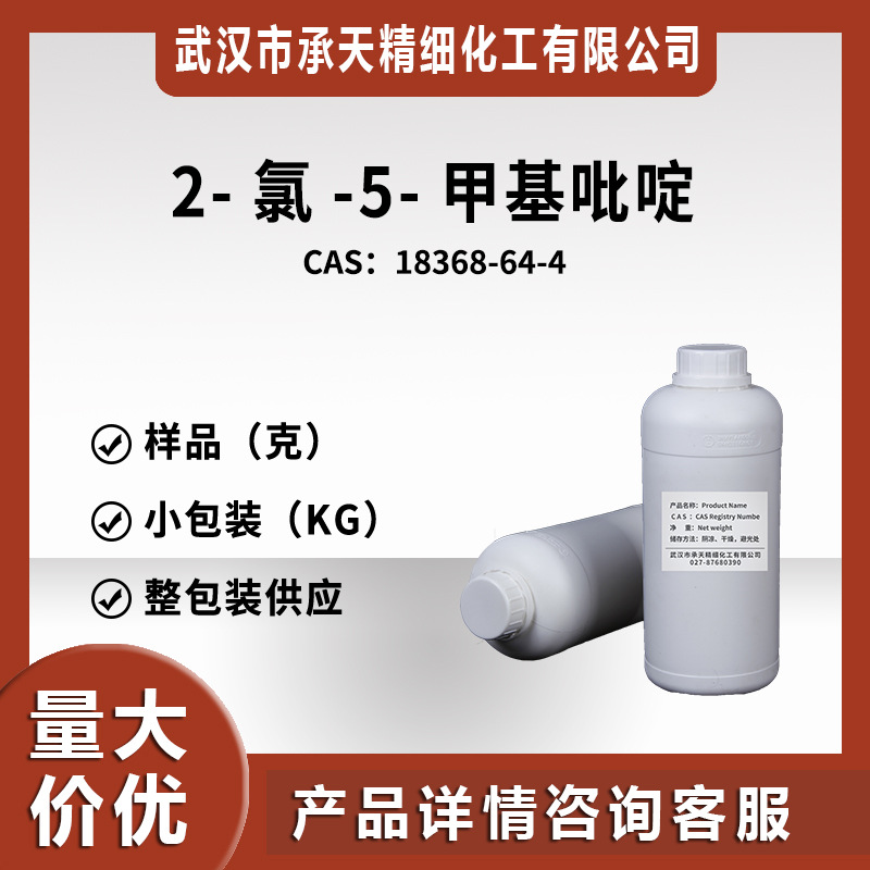 2-氯-5-甲基吡啶 18368-64-4 有机合成  样品整包装供应