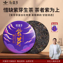 新益号紫芽普洱茶生茶官方旗舰店云南古树茶饼口粮生普茶叶自己喝