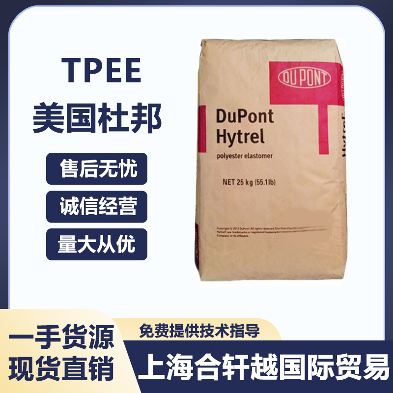 TPEE美国杜邦 5556 注塑级 热稳定性 耐高温 耐低温 通用级