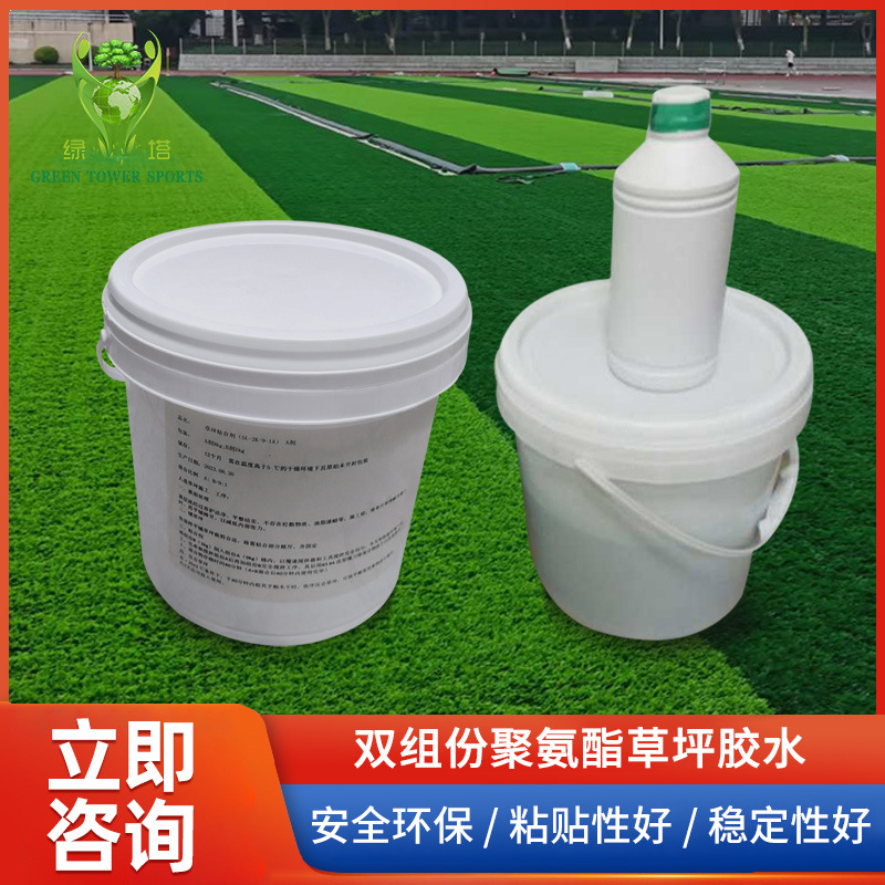 新国标双组份胶水聚氨脂草坪胶水足球场草坪专业环保胶水