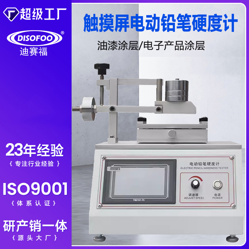 电动铅笔硬度计油漆涂膜层表面硬度计划痕耐刮台式测试仪摩擦测试