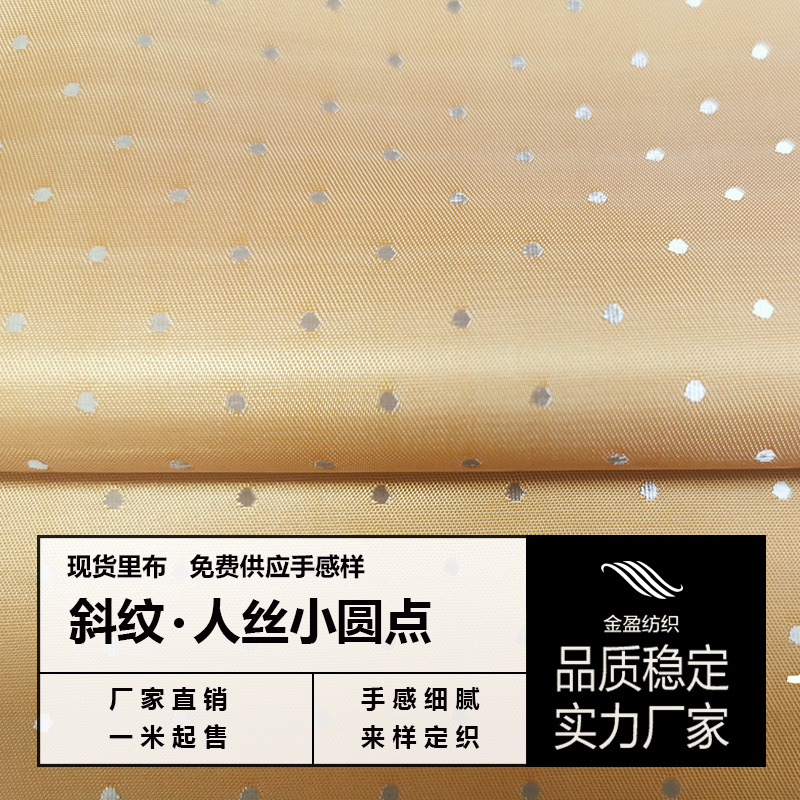 TR涤粘双色圆点 斜纹提花黄色里子布 秋冬季西装大衣内衬现货批发
