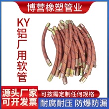 KY软管压缩空气橡胶绝缘软管电解槽铝厂用KY软管