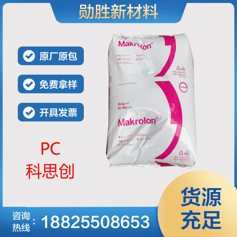 代理 食品级 PC 德国科思创（拜耳）2456 透明耐水解易脱模PC家电