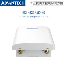 EKI-6333AC-2G研华无线AP通讯设备路由器支持双频段2.4G/5G便携式