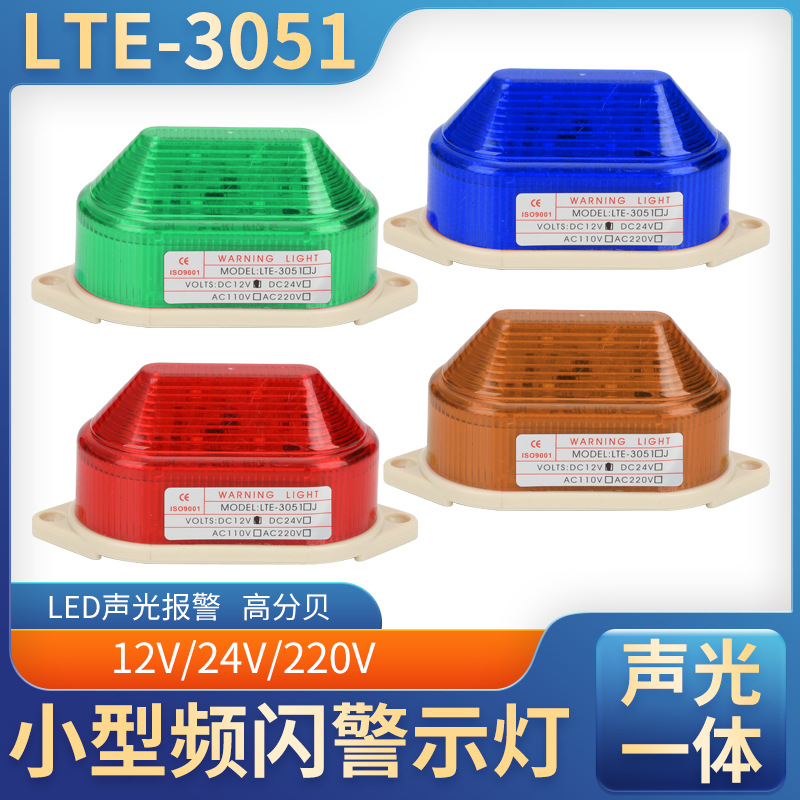 LED小型频闪警示灯24V220V闪烁灯闪光灯LTE-3051J有声蜂鸣报警灯