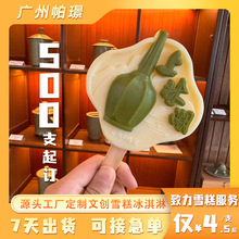 定制优质文创雪糕网红打卡地标景区国潮老冰棍3D意式冰淇淋混批发