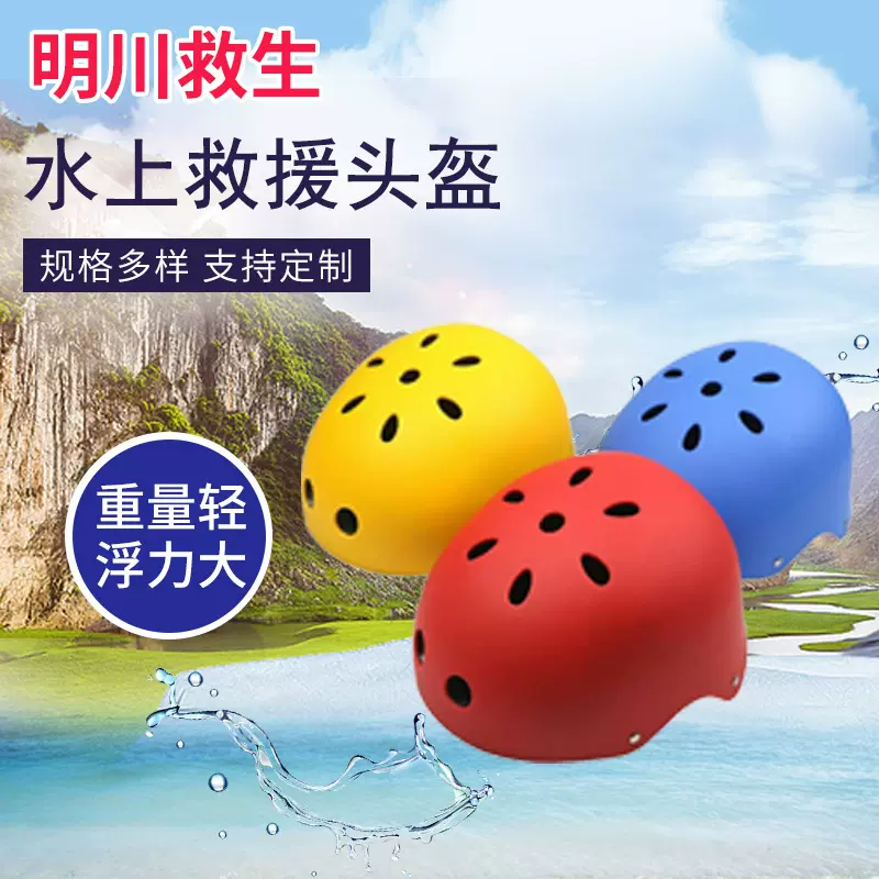 厂家供应 水上救援头盔水上运动安全头盔 水上安全用品