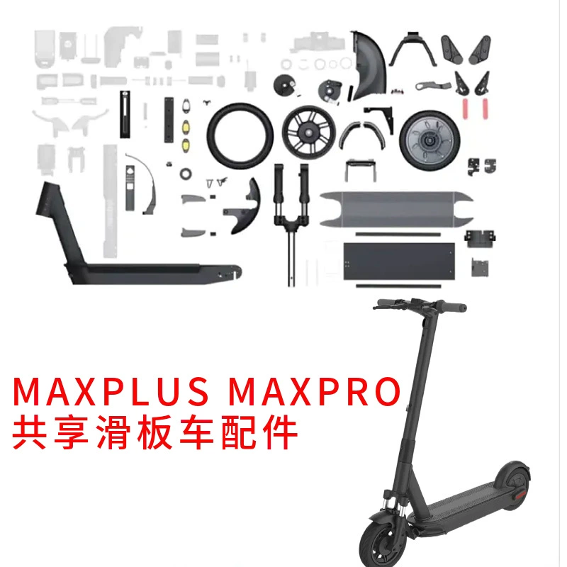 Подходит для аксессуаров Ninebot MAX PLUS MAX Pro для совместного использования с электросамокатами Ninebot.