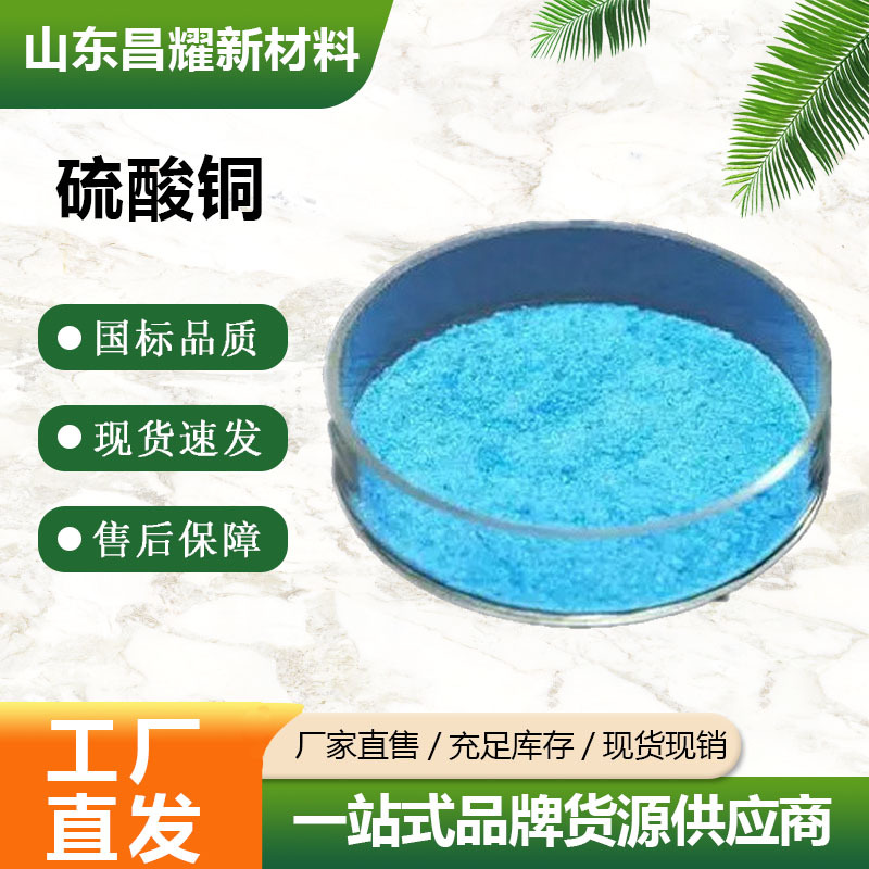 硫酸铜 99%含量 制备杀菌剂 波尔多液媒染剂用 硫酸铜