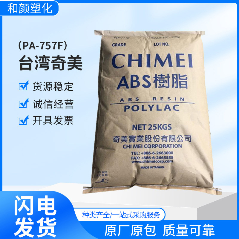 现货供应注塑高流动容器食品级ABS塑胶原料 台湾奇美 PA-757F