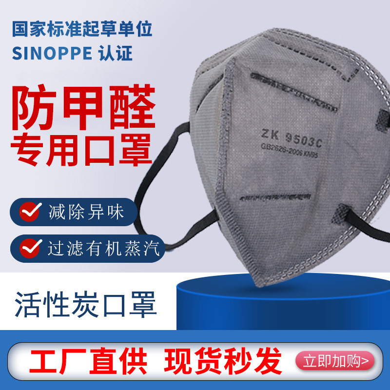 中科贝思达ZK9503C耳带式防甲醛有机气体活性炭口罩劳保防护kn95