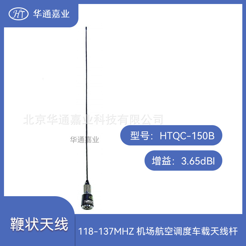 华通嘉业118-137MHZ机场航甚高频车载天线杆，增益3.65dBi