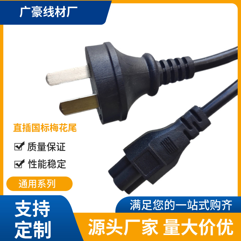 国标梅花尾三孔电源线笔记本适配器电线插头1.5M独立包装