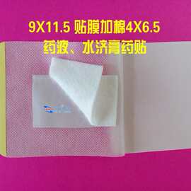 9*11.5贴膜加棉4*6.5无纺布敷料贴药水 水济膏药贴布 敷料贴批发
