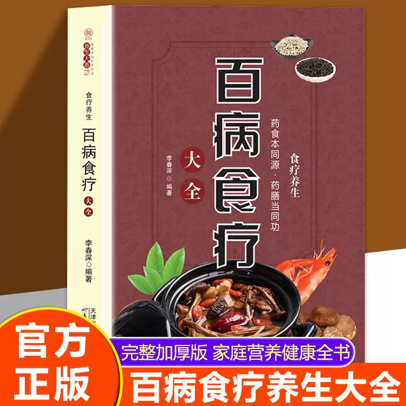 百病食疗大全速查正版原著无删减中医养生家庭营养健康百科全书