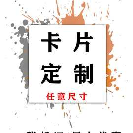 小卡方卡明信片书签来图定制贺卡名片图片自制自印加厚满天星打印