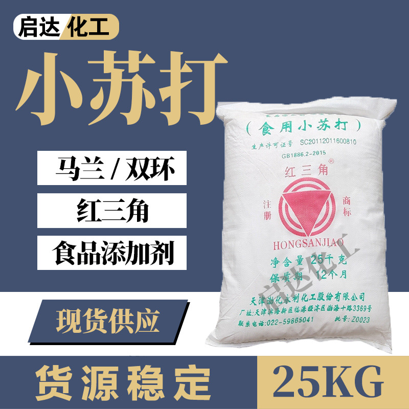 厂家食用小苏打食用小苏打食品添加剂碱面去污垢发面清洁剂