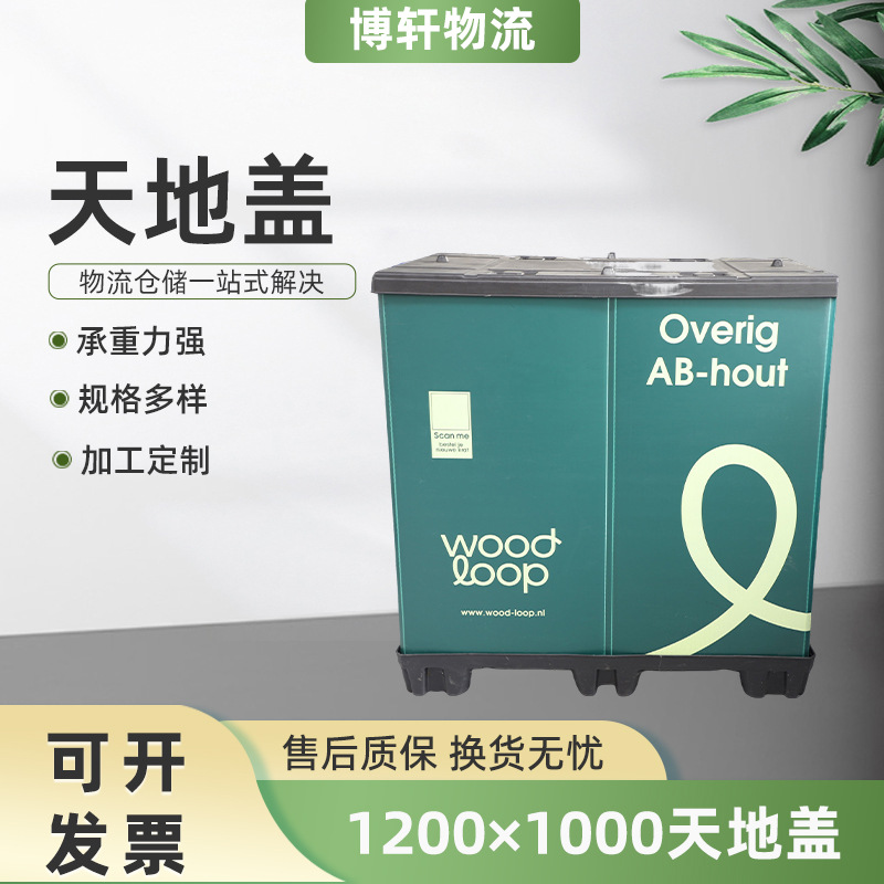 吹塑围板箱1200*1000mm天地盖搬家箱衣服收纳箱折叠大容量周转箱