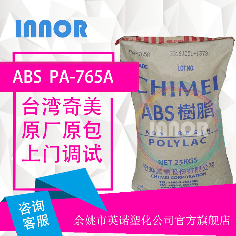 台湾奇美阻燃ABSPA-765A原料级耐高温高流动高抗冲汽车车用防撞