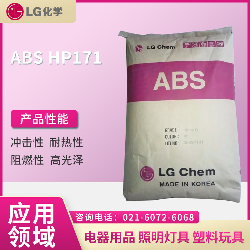 LG ABS HP171  冲击性 耐热性 阻燃性 高光泽  电器用品,照明灯具