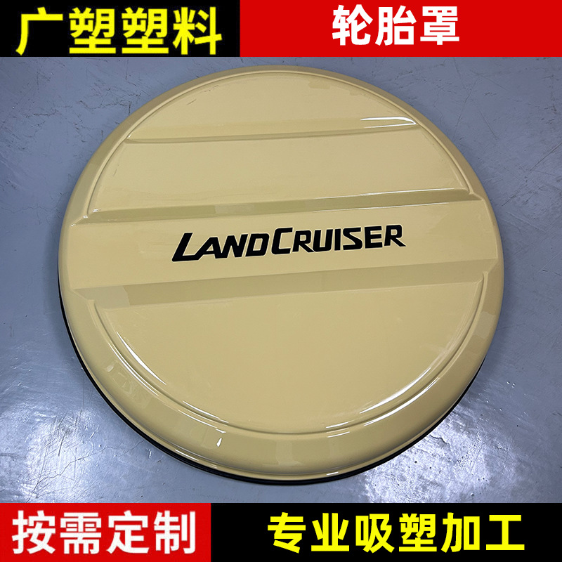 厂家供应汽车越野车轮胎罩FJ76-79系列防晒罩吸塑防尘加工保护罩