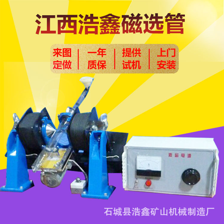 xcgs-50实验室磁选管 湿式弱磁选玻璃管 电磁除铁器 磁性成分测定
