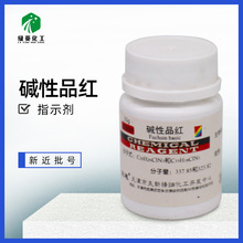 碱性品红 盐基品红 鬼子红 指示剂AR 25g 化学试剂 天津天新