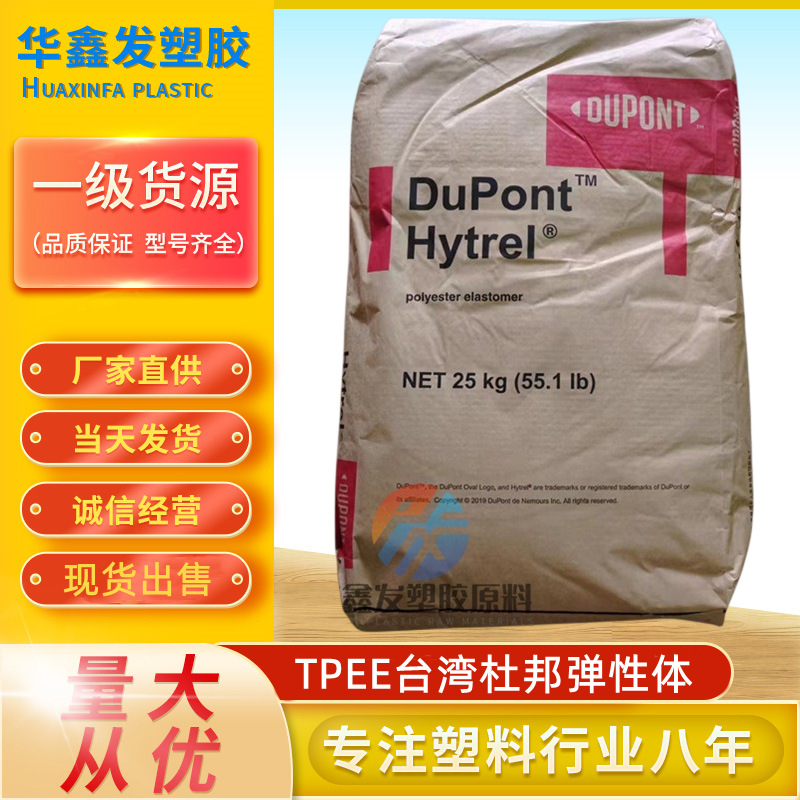 TPEE台湾杜邦7246 5526 5556海翠料新料颗粒热稳定性塑胶原料