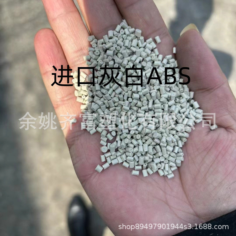 进口环保灰白ABS回料 冲击10+可电镀喷漆 断裂好 流动性好 光泽好