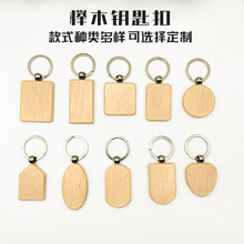 批发现货榉木钥匙扣创意激光刻字礼品DIY木质挂件实木个性定制