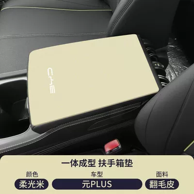 Armrest box pad, up Car Modification Supplies Plus - suede-special-armrest-box-mat-soft-light-rice-byd-yuan-plus