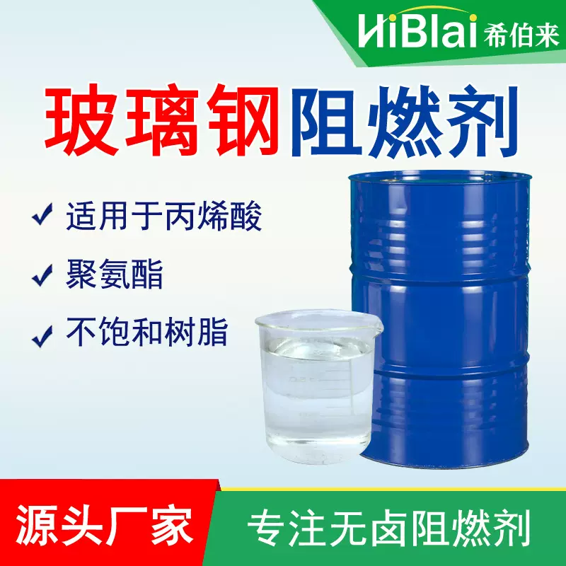 玻璃钢阻燃剂 适用于不饱和树脂环氧 油性丙烯酸 橡胶离火自熄