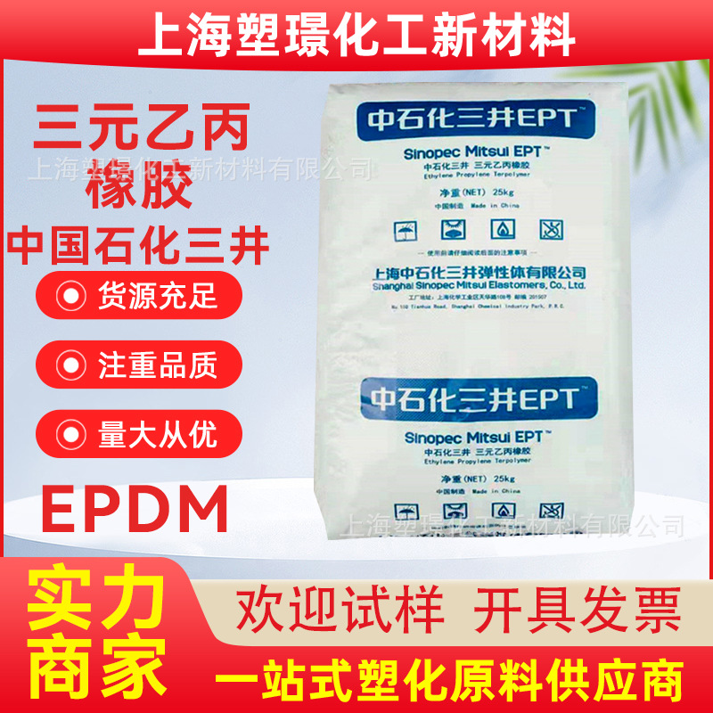 EPDM三元乙丙橡胶 4045M 海绵 电线电缆 上海中石化三元EPT 4050m