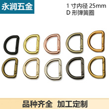 1寸箱包五金配件D形弹簧圈 锌合金开口圈 包带连接扣内径25mm
