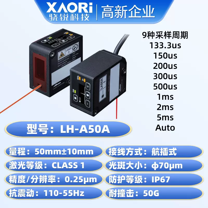 XAORI骁锐高精度长距离测量测距CMOS激光位移传感器LH-A50A