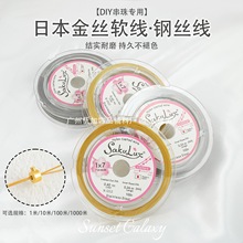 Y10进口日本新标软钢丝线耐磨珍珠珠宝手链项链手工diy串珠材料配