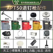 重庆弘愿天工标志APT50拔钉枪针配件包 缓冲垫平衡阀压簧排气缸盖