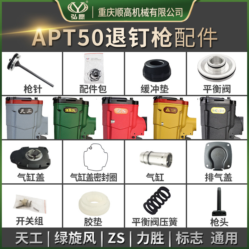 重庆弘愿天工标志APT50拔钉枪针配件包 缓冲垫平衡阀压簧排气缸盖