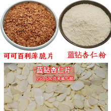 美国进口杏仁粉扁桃仁粉 杏仁片500g 薄脆片烘焙原料马卡龙粉
