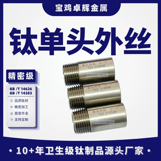 TA2纯钛单头外螺纹接头 钛外丝管件 螺纹连接器 化工设备钛配件厂