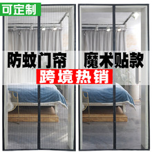 跨境防蚊门帘纱窗纱门帘子夏季磁性磁吸魔术贴家用沙门网防蚊