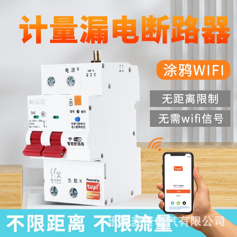 涂鸦智能WiFi计量漏保断路器 手机APP无线遥控定时物联网空气开关